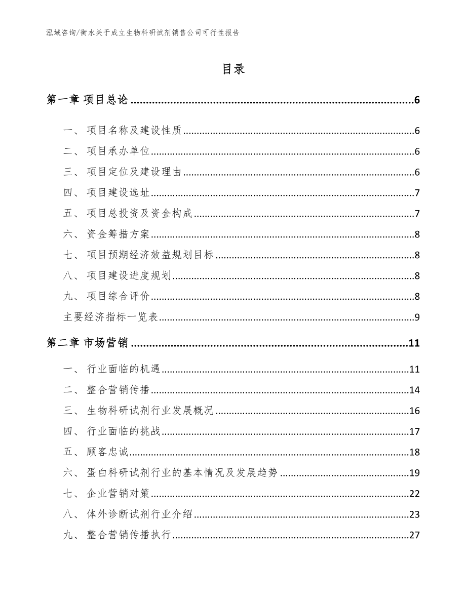 衡水关于成立生物科研试剂销售公司可行性报告_参考范文_第1页