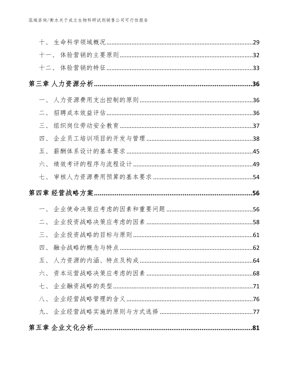 衡水关于成立生物科研试剂销售公司可行性报告_参考范文_第2页