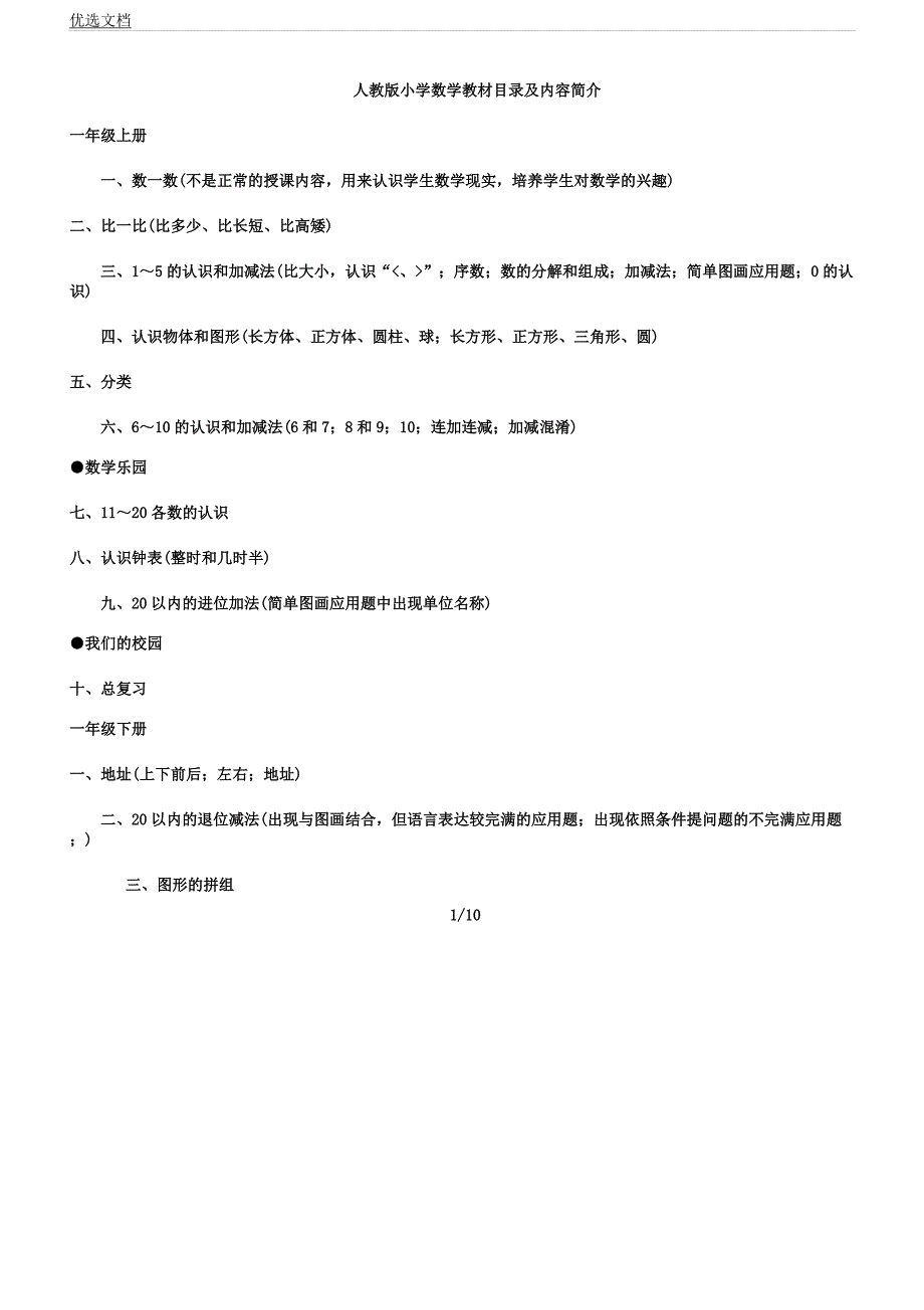 人教版小学数学教材目录及内容简介.docx_第1页