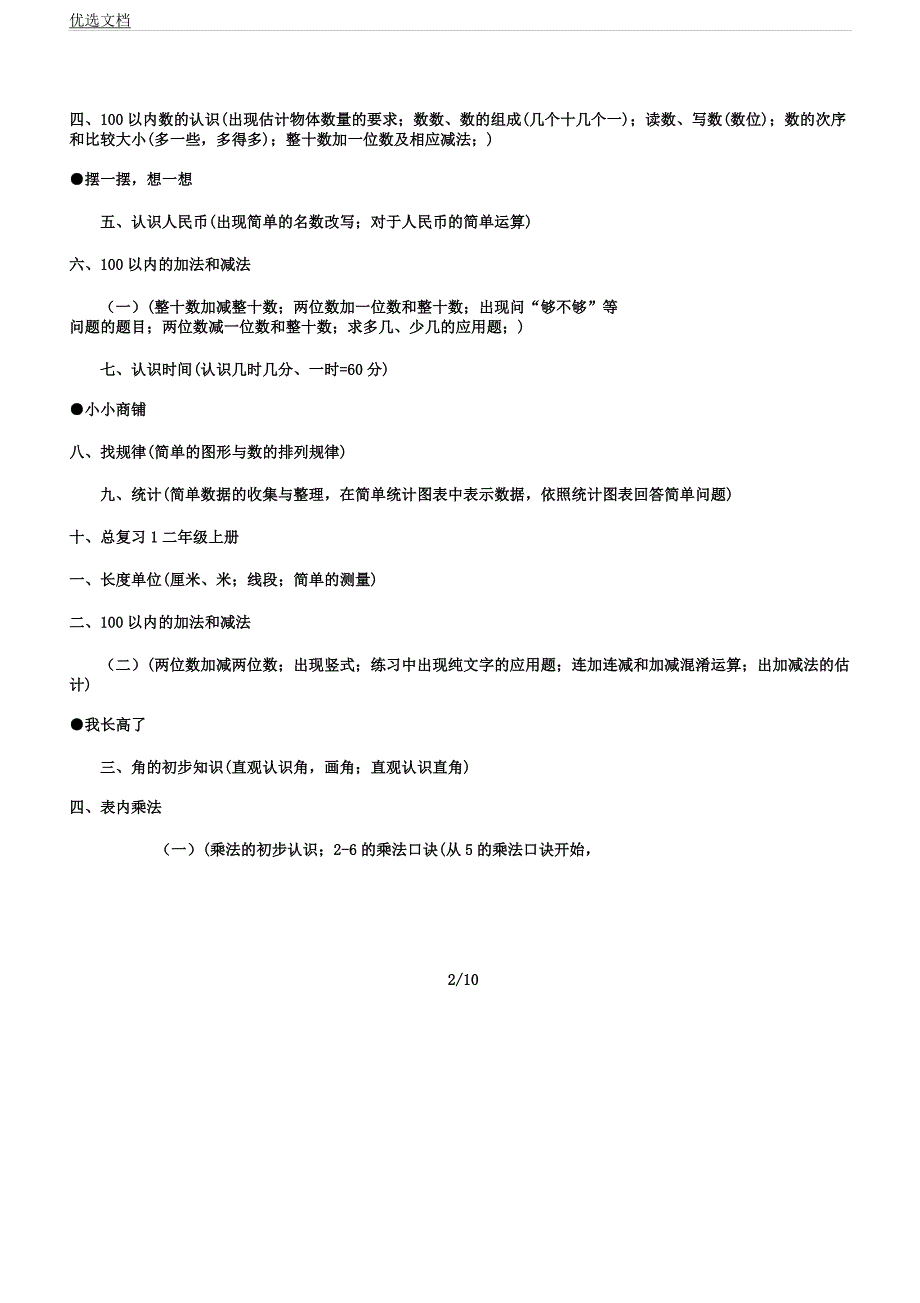 人教版小学数学教材目录及内容简介.docx_第2页