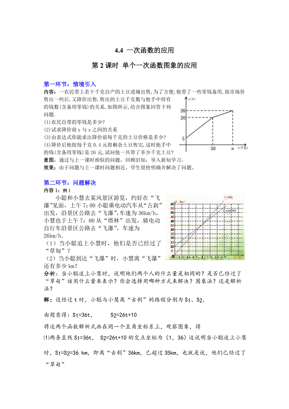 【北师大版】八年级上册教案：4.4.2单个一次函数图象的应用2_第1页