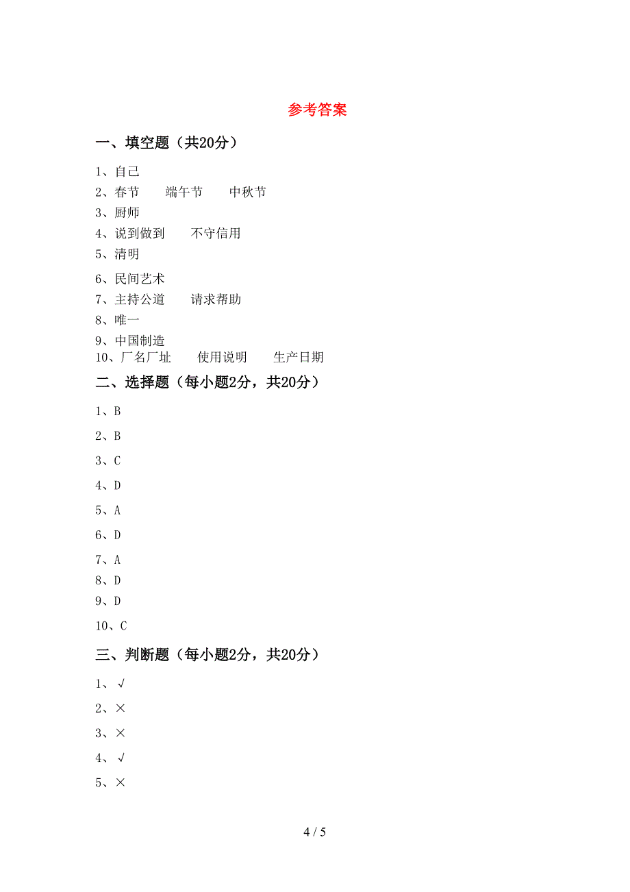 新部编版四年级道德与法治上册期中考试题(附答案).doc_第4页