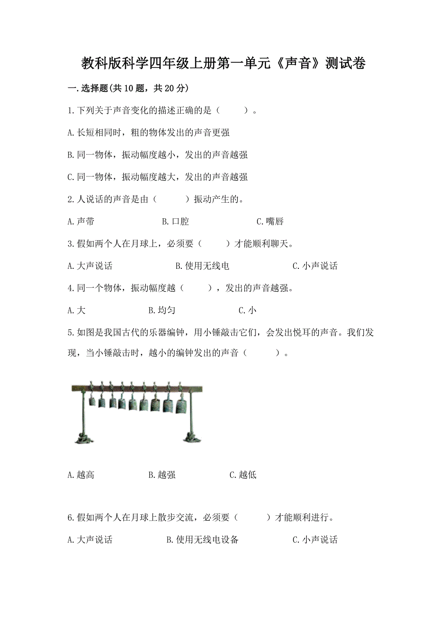 教科版科学四年级上册第一单元《声音》测试卷及答案(各地真题).docx_第1页