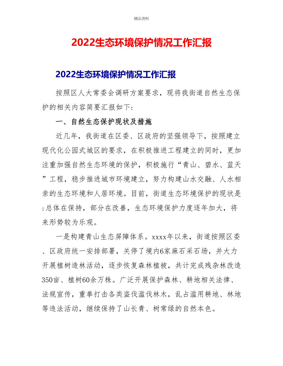 2022生态环境保护情况工作汇报_第1页