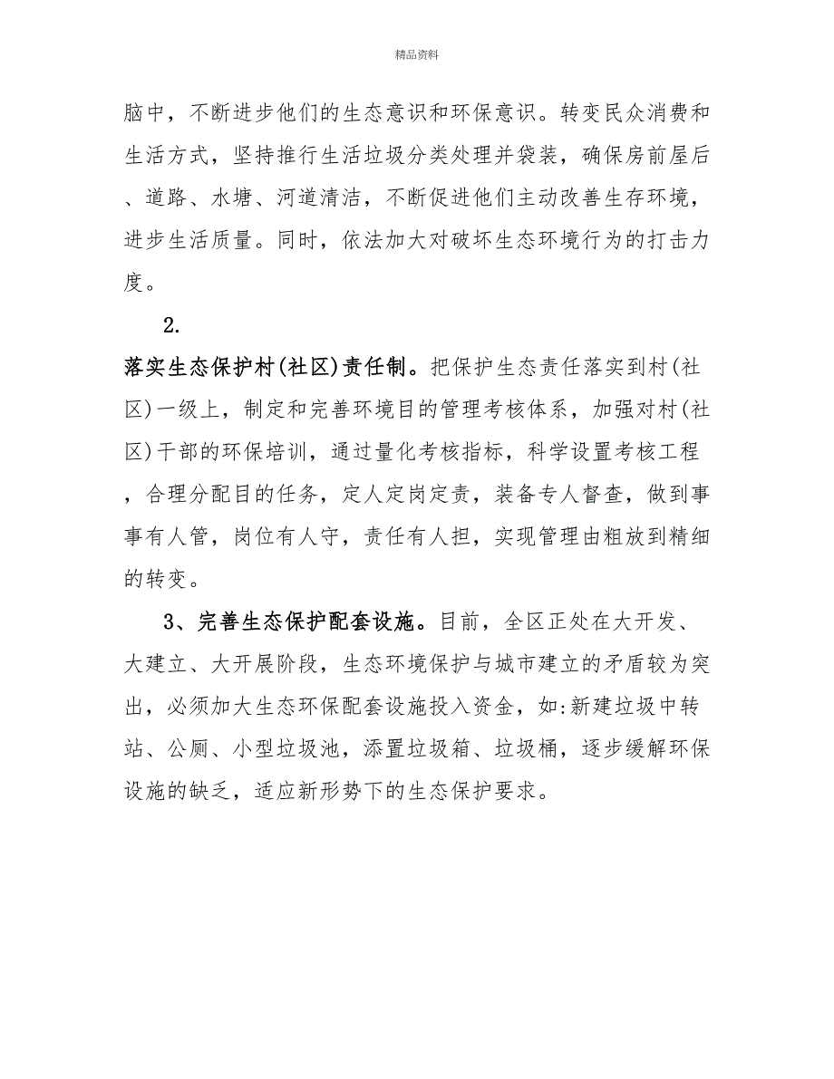 2022生态环境保护情况工作汇报_第4页