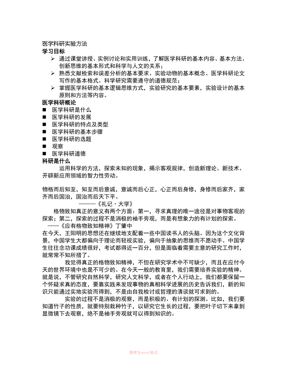 医学科研实验方法_第1页