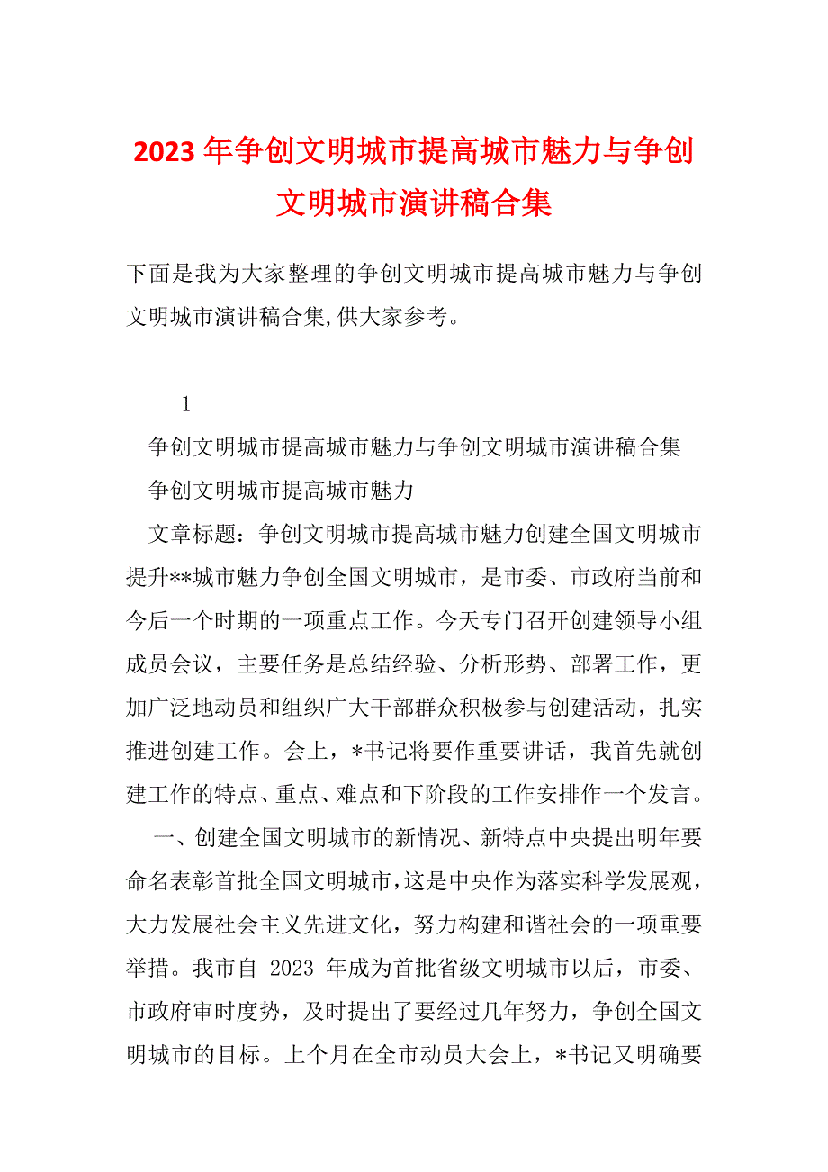 2023年争创文明城市提高城市魅力与争创文明城市演讲稿合集_第1页