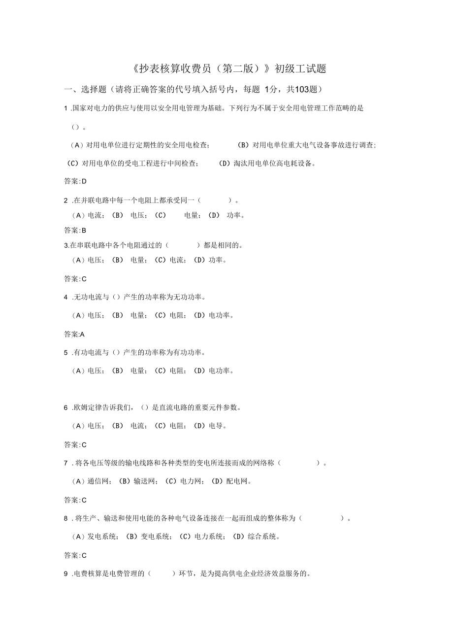 抄表核算收费员初级工试题doc94_第1页