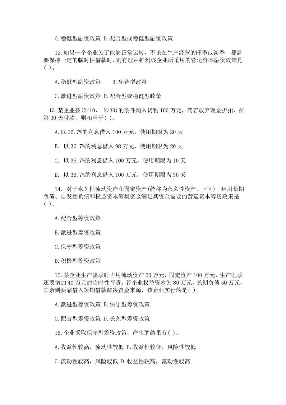 CPA财务成本管理第十五章营运资本筹资习题_第3页