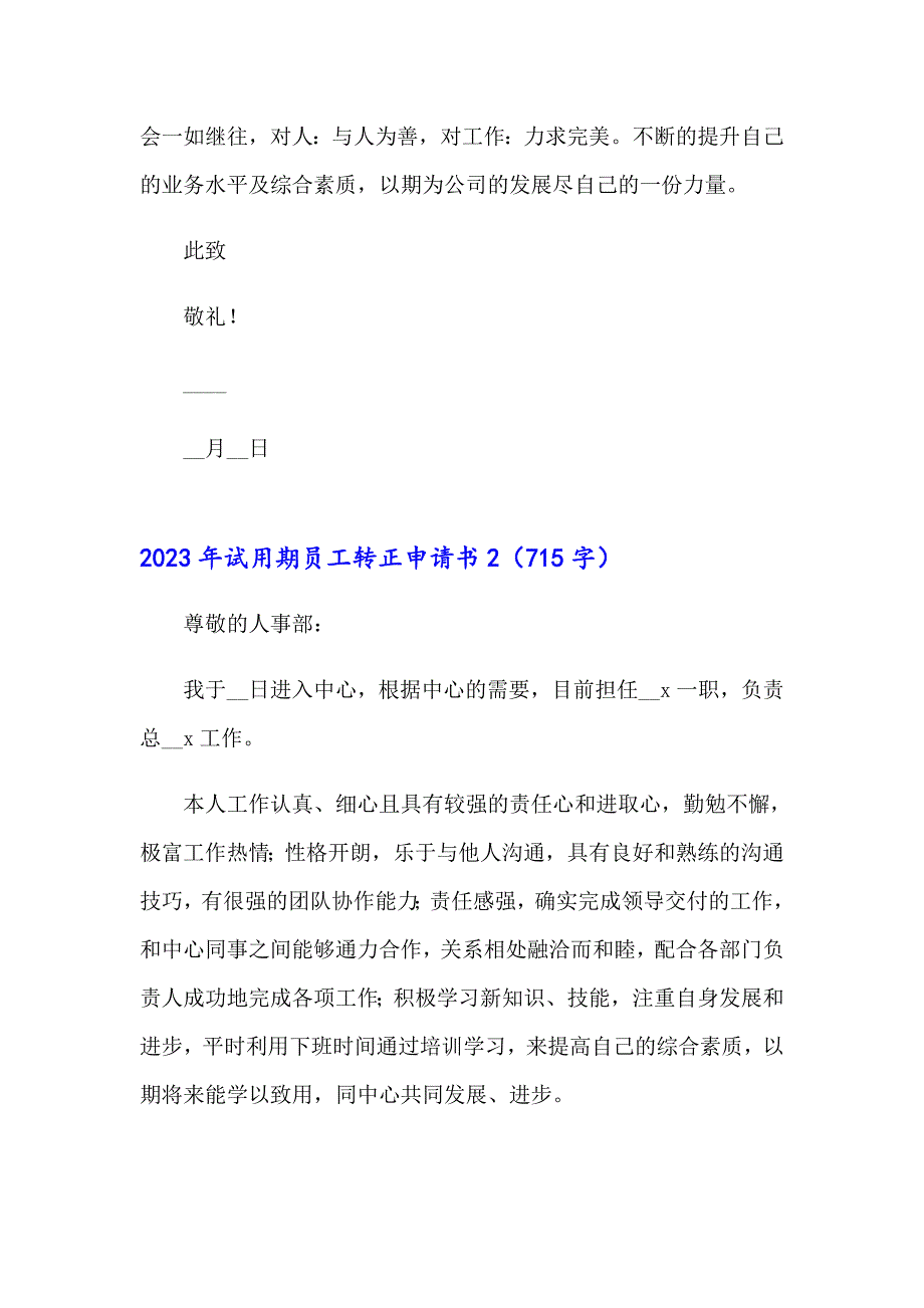 2023年试用期员工转正申请书4（精选模板）_第2页