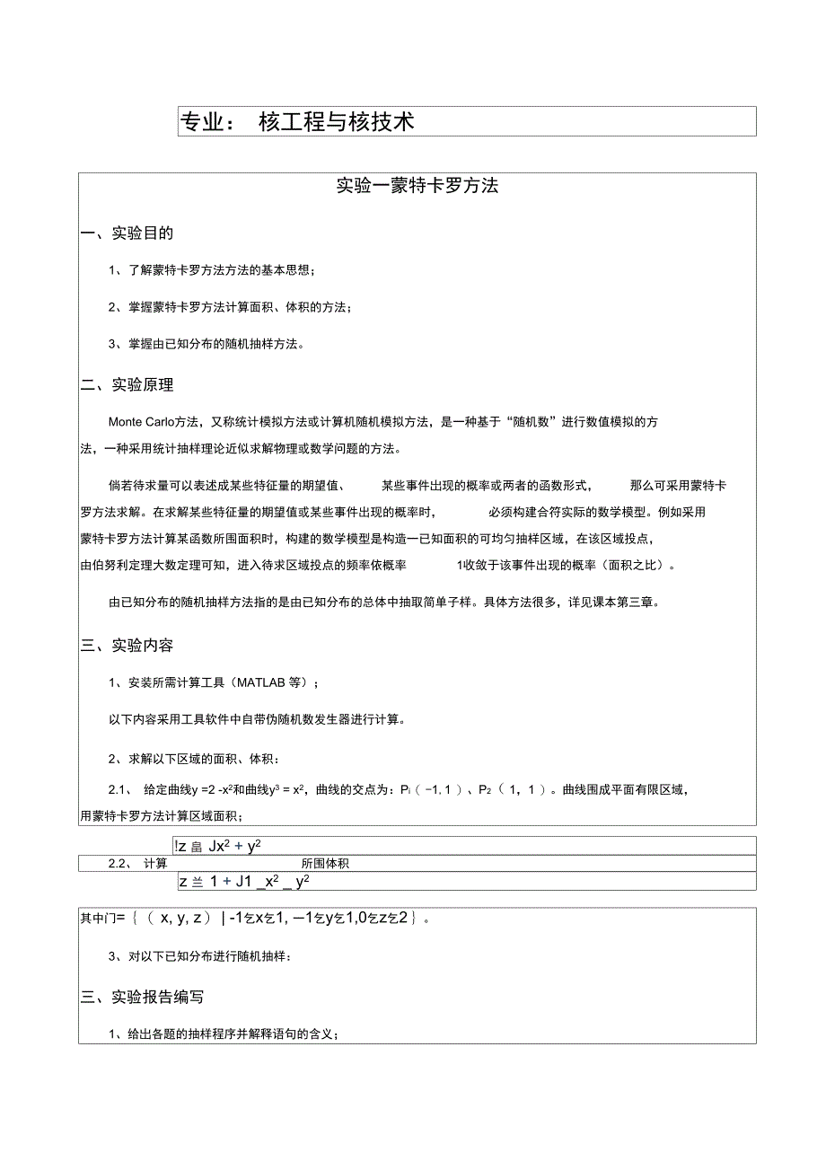 蒙特卡洛实验一报告_第1页