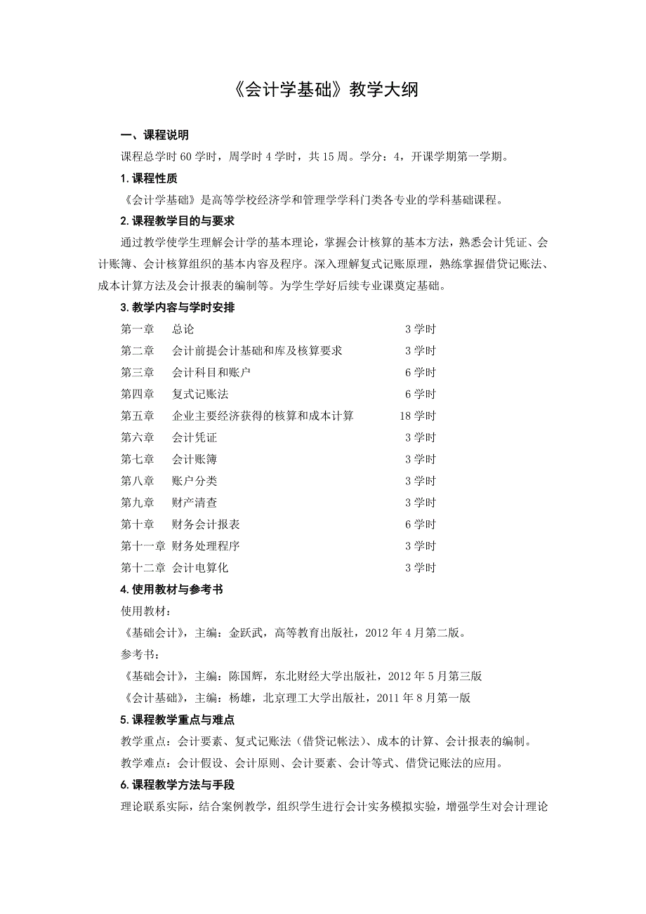 《会计学基础》教学大纲(三号黑体居中)_第1页