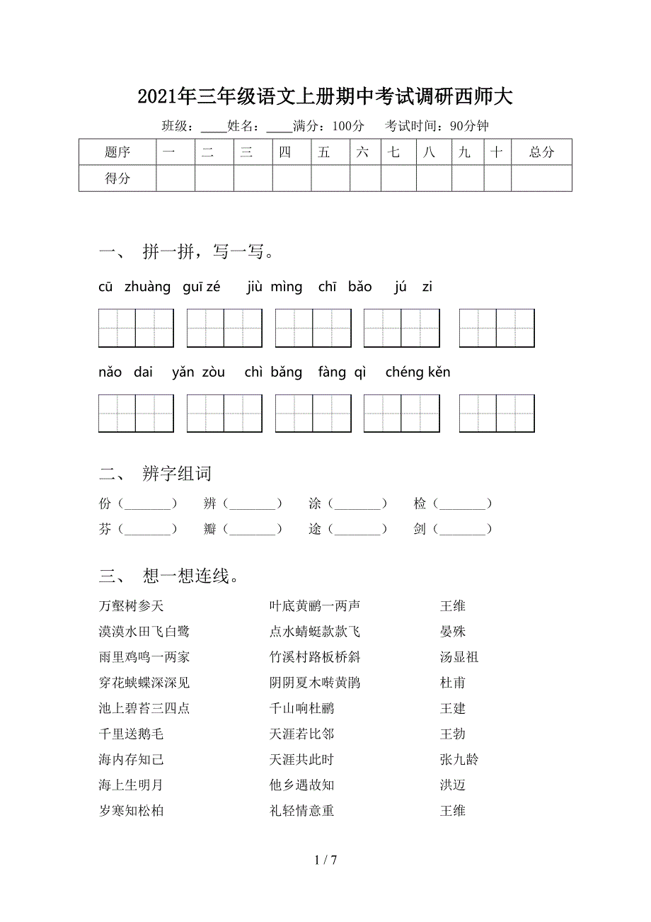 2021年三年级语文上册期中考试调研西师大_第1页