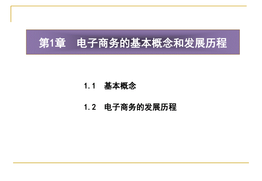 电子商务的基本概念和发展历程_第2页