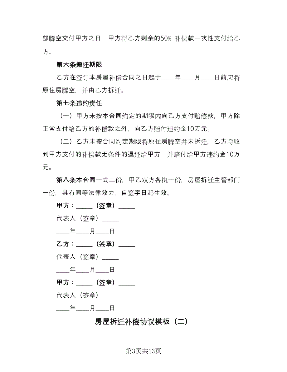 房屋拆迁补偿协议模板（二篇）.doc_第3页