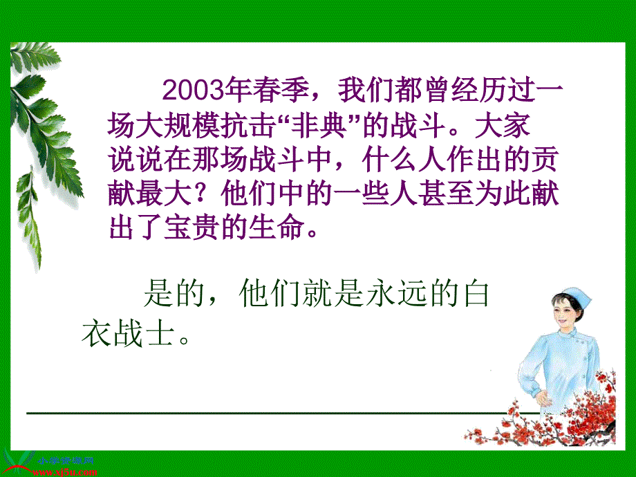 永远的白衣战士PPT课件(苏教版四年级语文下册课件)_第1页