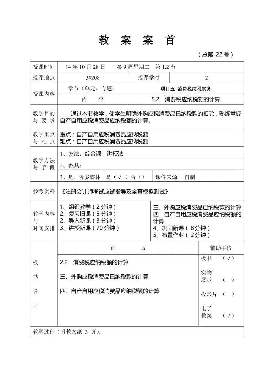 《税收实务》电子教案(17)_第1页