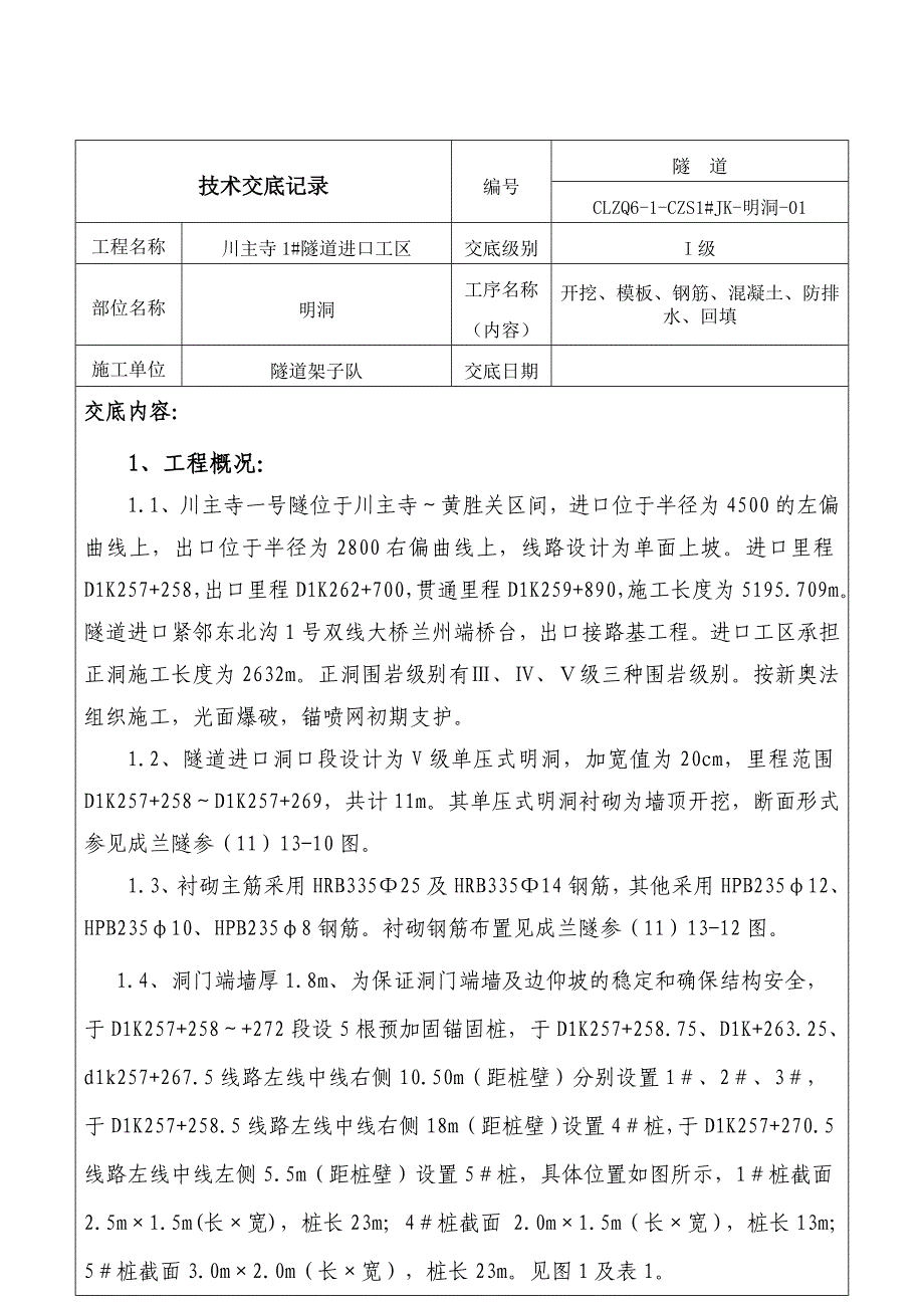 l隧道明洞1级技术交底_第2页