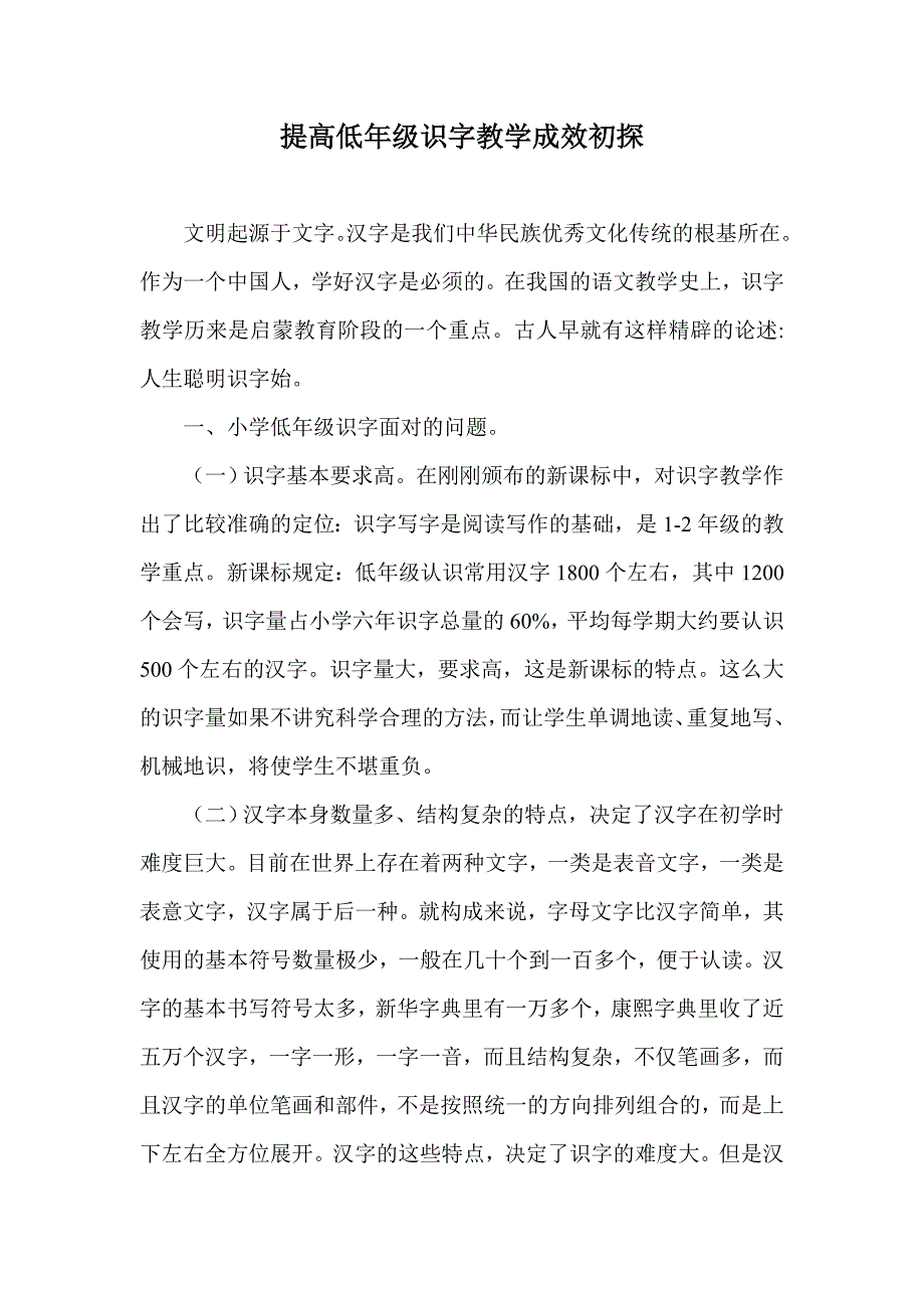 提高低年级识字教学成效初探.doc_第1页