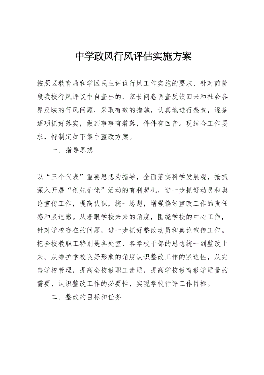 中学政风行风评估实施方案_第1页