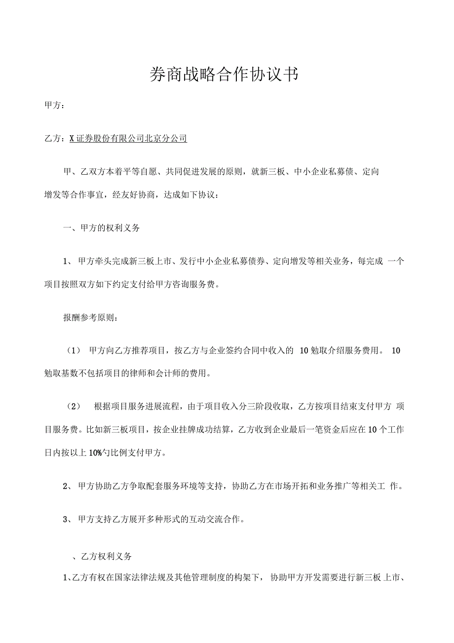 券商企业战略合作协议书华泰_第1页