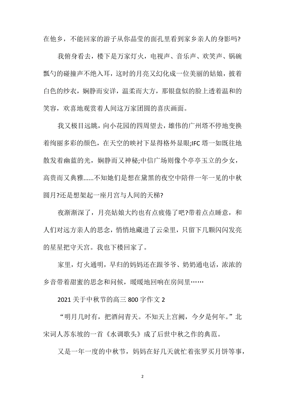 2021关于中秋节的高三800字作文_第2页