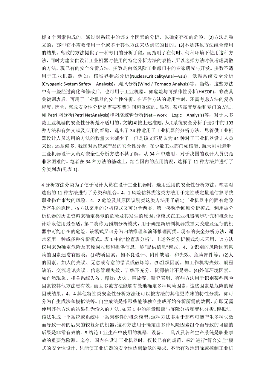 用于工业机器设计的安全性分析模式及方法.._第2页