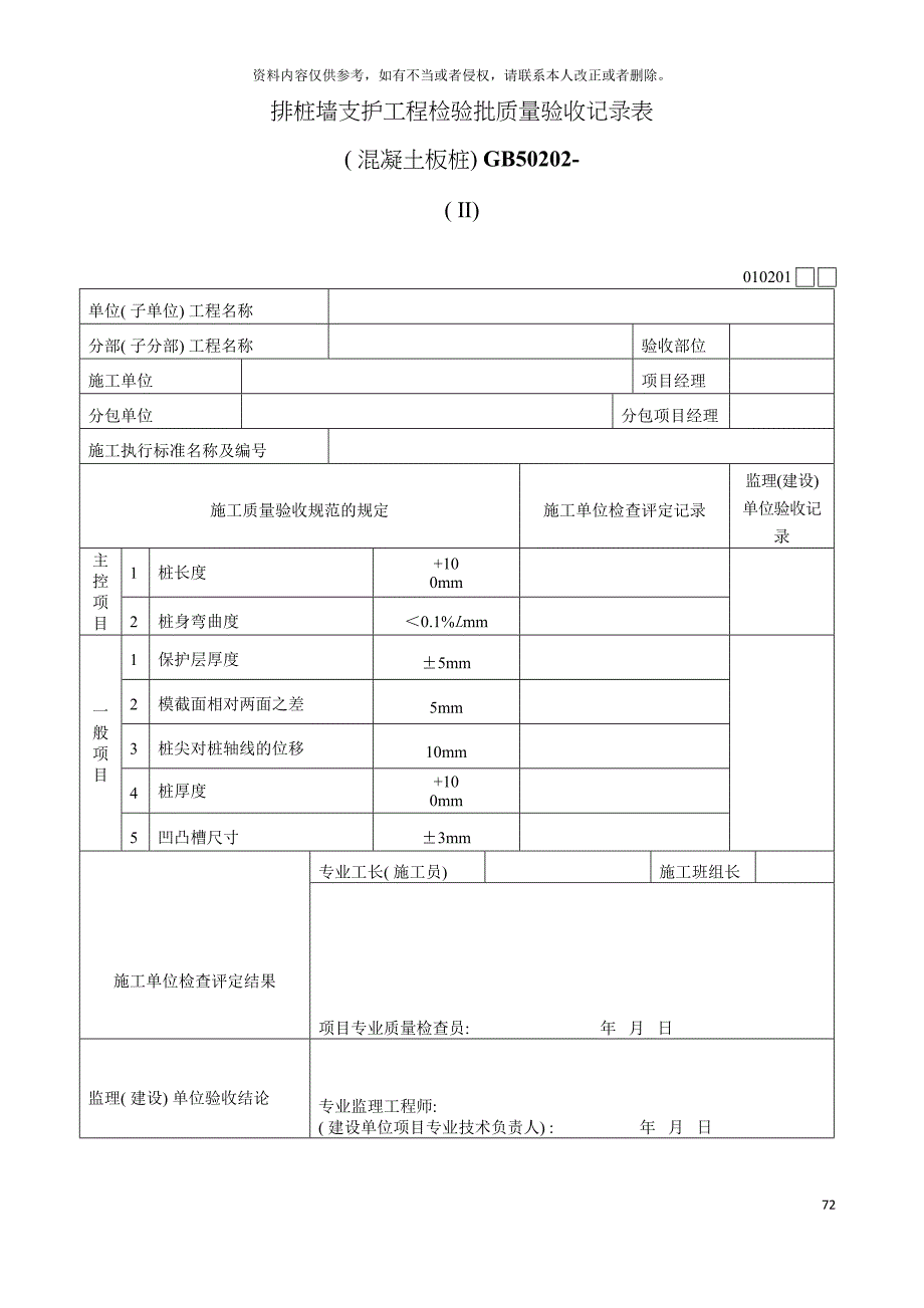 排桩墙支护工程检验批质量验收记录表Ⅱ模板_第2页