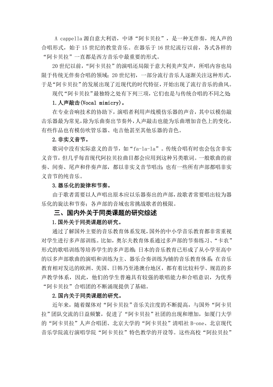 以“阿卡贝拉”为载体丰富高中音乐选修课程的实践研究.doc_第3页