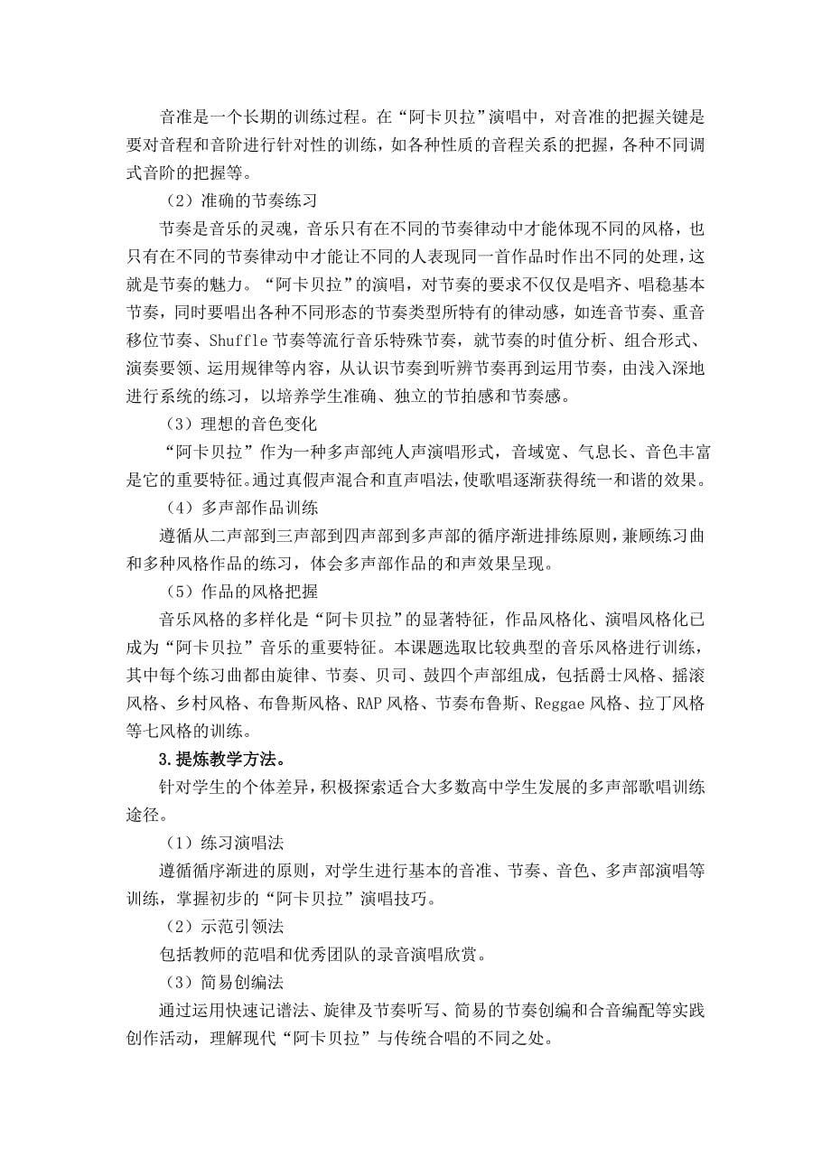 以“阿卡贝拉”为载体丰富高中音乐选修课程的实践研究.doc_第5页