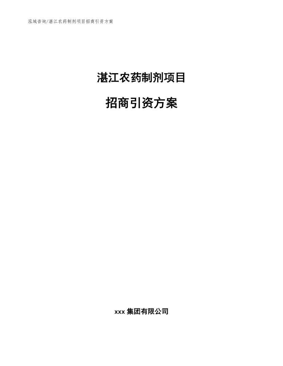 湛江农药制剂项目招商引资方案模板参考_第1页