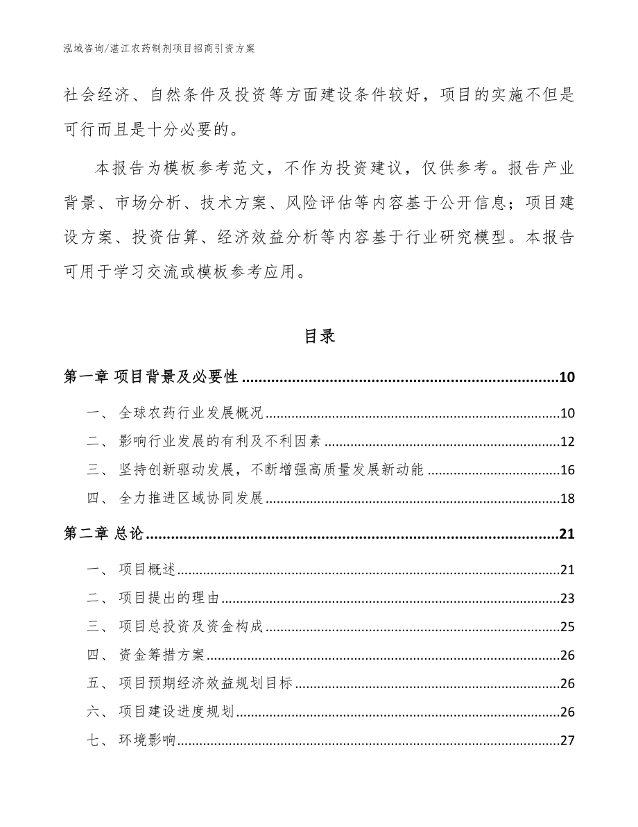 湛江农药制剂项目招商引资方案模板参考_第3页