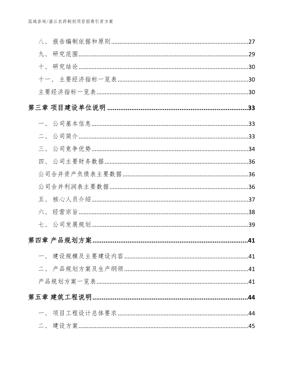 湛江农药制剂项目招商引资方案模板参考_第4页