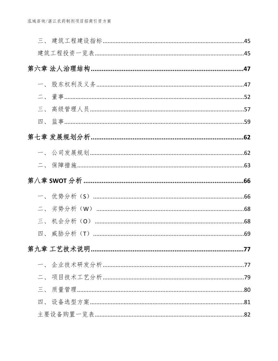 湛江农药制剂项目招商引资方案模板参考_第5页