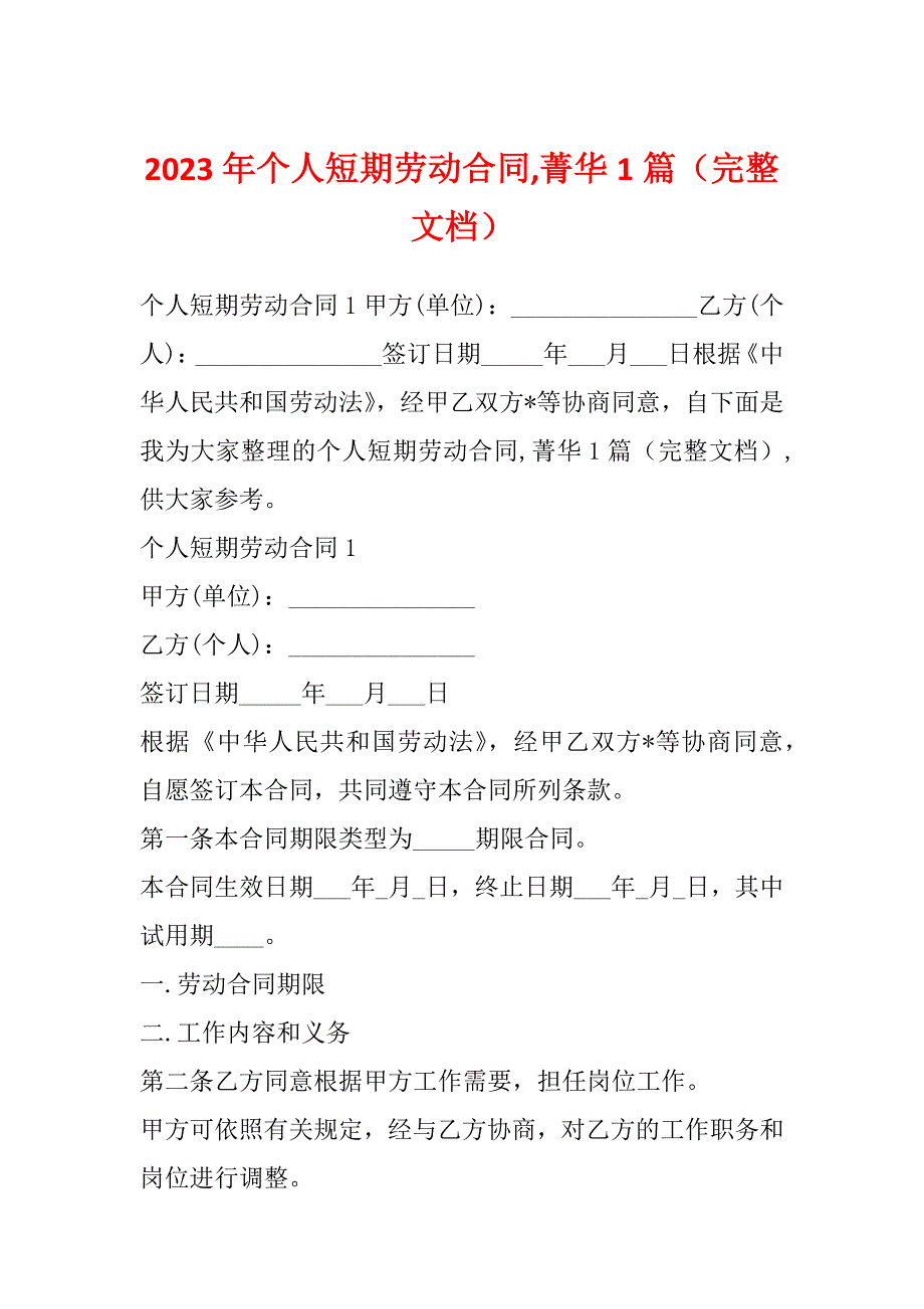 2023年个人短期劳动合同,菁华1篇（完整文档）_第1页