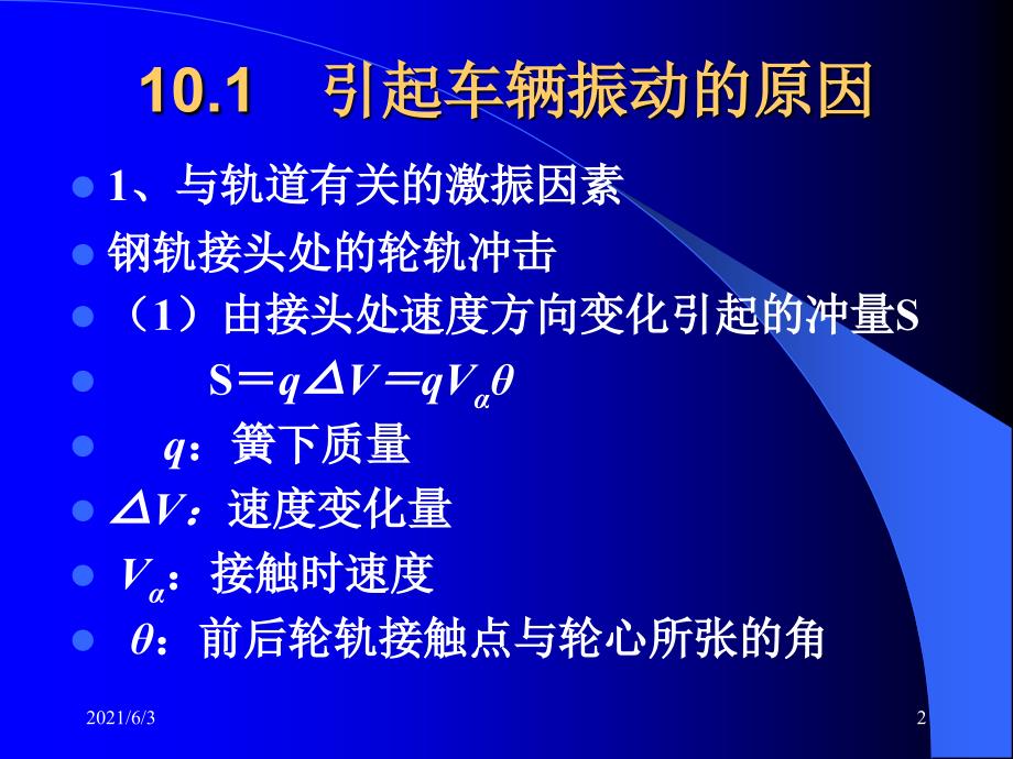 第十章----铁道车辆的运行性能PPT优秀课件_第2页