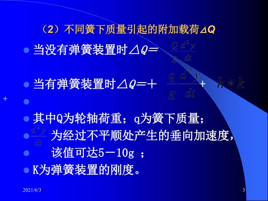 第十章----铁道车辆的运行性能PPT优秀课件_第3页