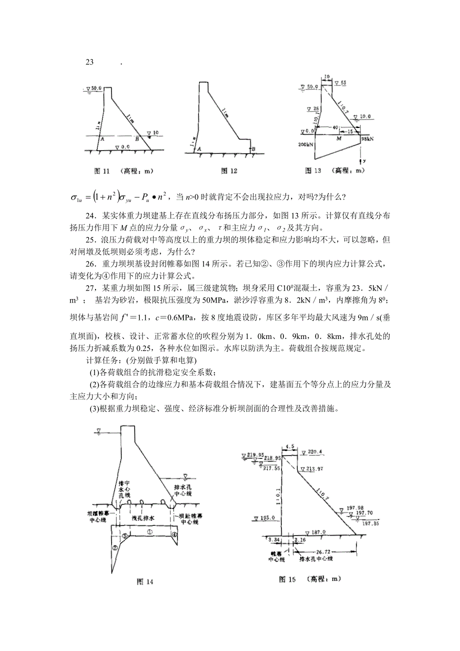 《水工建筑物》习题.doc_第4页