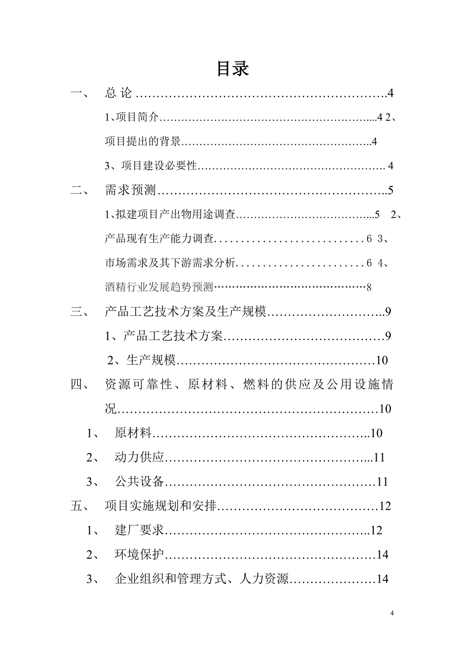 年产3万吨无水酒精生产工艺车间初步设计可行性分析报告.doc_第4页