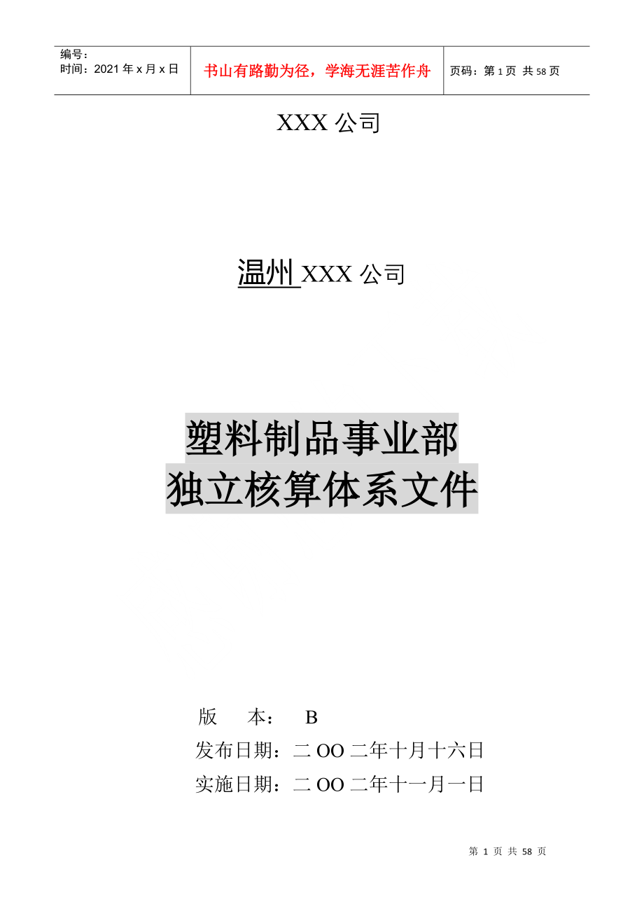 某公司塑料制品事业部独立核算体系文件_第1页