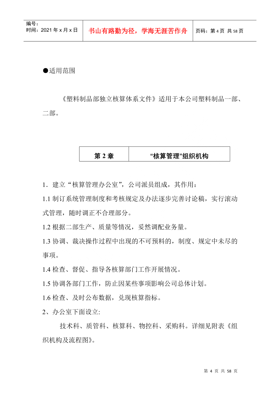 某公司塑料制品事业部独立核算体系文件_第4页