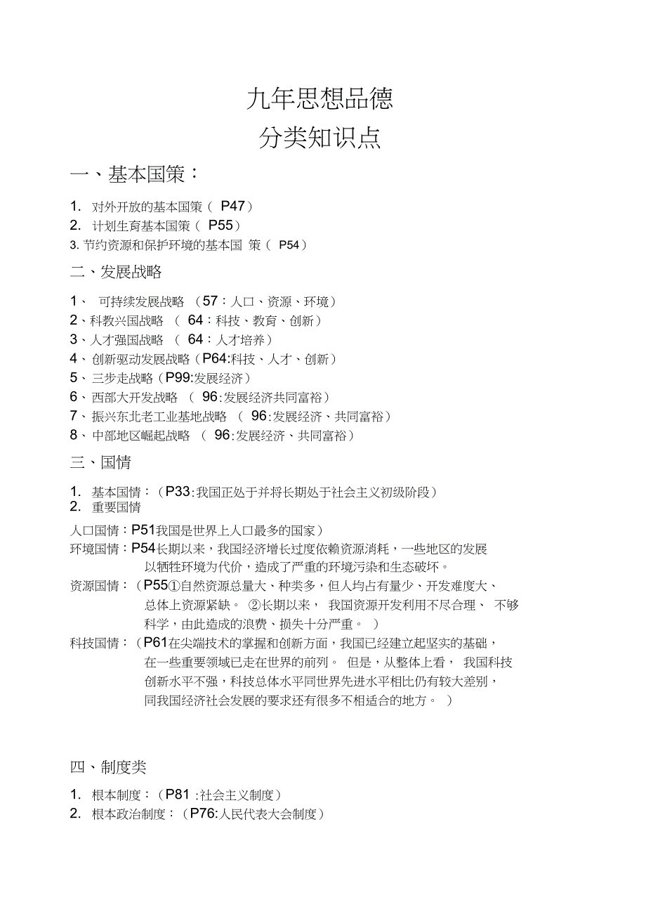 九年级思想品德分类知识点记忆_第1页