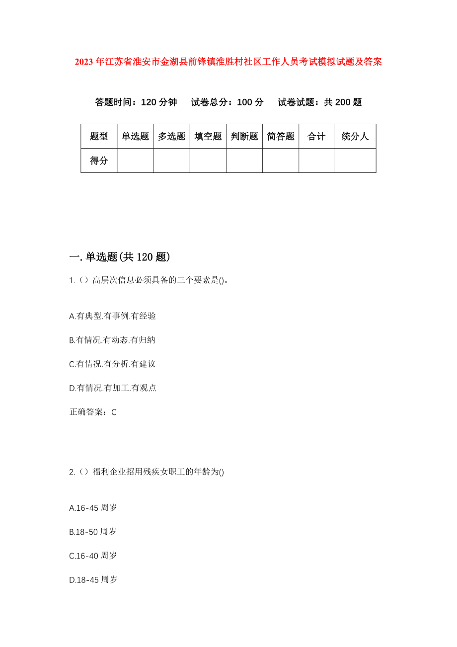 2023年江苏省淮安市金湖县前锋镇淮胜村社区工作人员考试模拟试题及答案_第1页