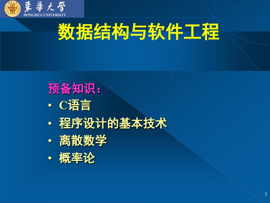 数据结构与软件工程_第3页