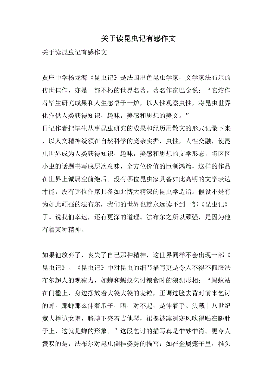 关于读昆虫记有感作文.doc_第1页