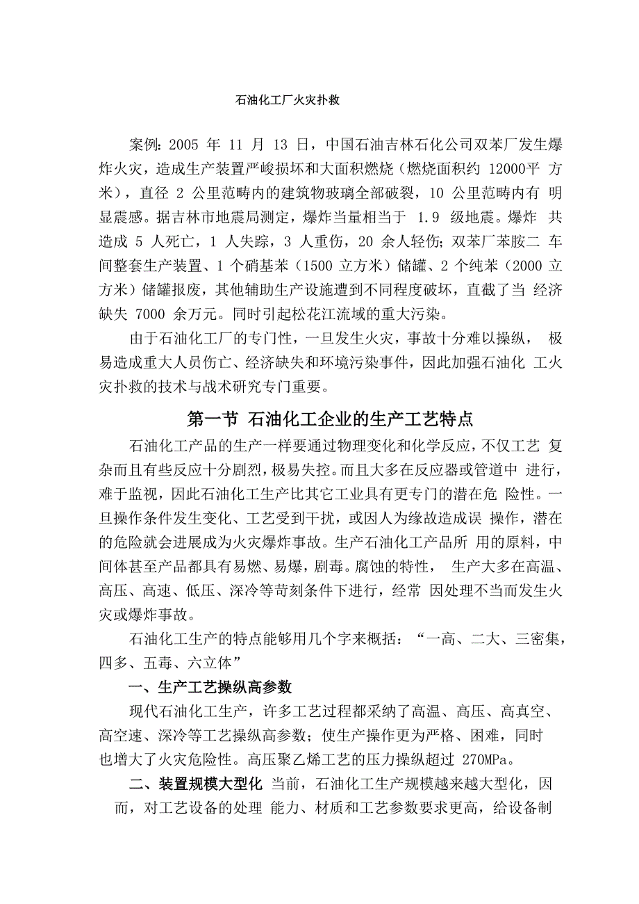 石油化工厂火灾扑救_第1页