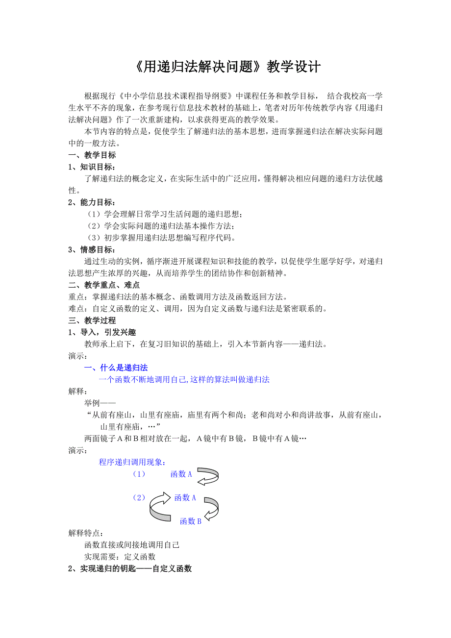 《用递归法解决问题》教学设计.doc_第1页