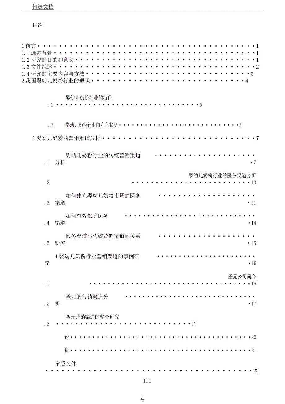 婴幼儿奶粉行业医务渠道及传统渠道对比研究综述.docx_第4页