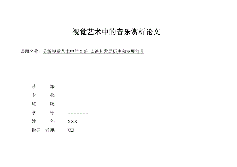 视觉艺术中的音乐赏析.doc_第1页