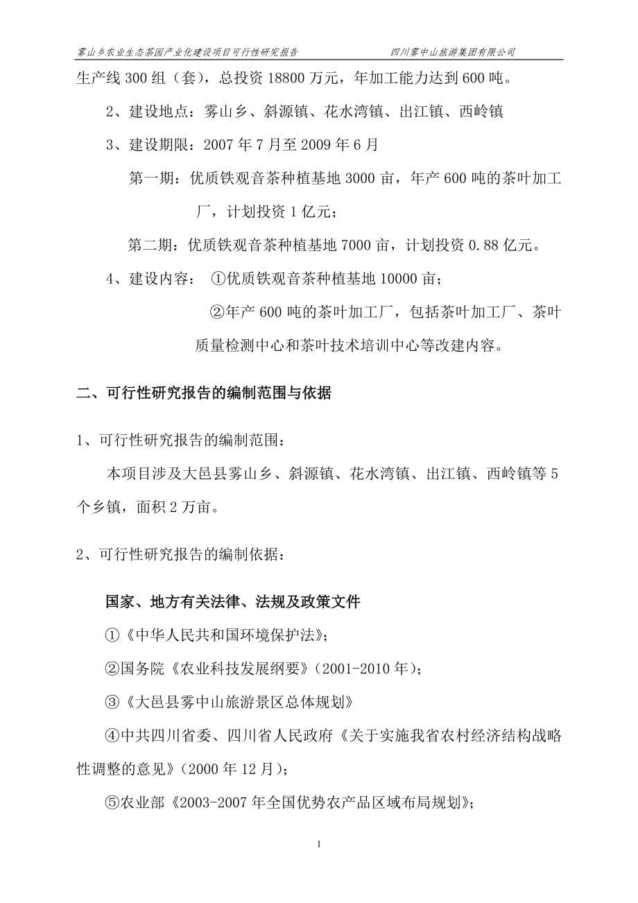 农业生态茶园产业化建设可行性策划书.doc_第5页